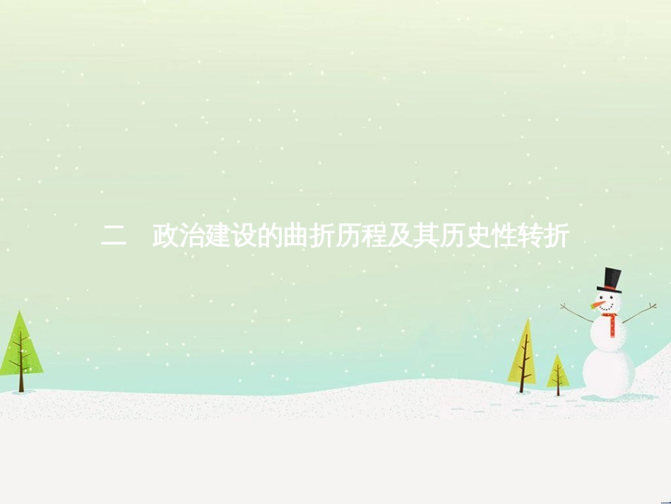 高中政治 第1课 生活在人民当家作主的国家 第2框 政治权利与义务参与政治生活的基础课件 新人教版必修2 (971)_第1页