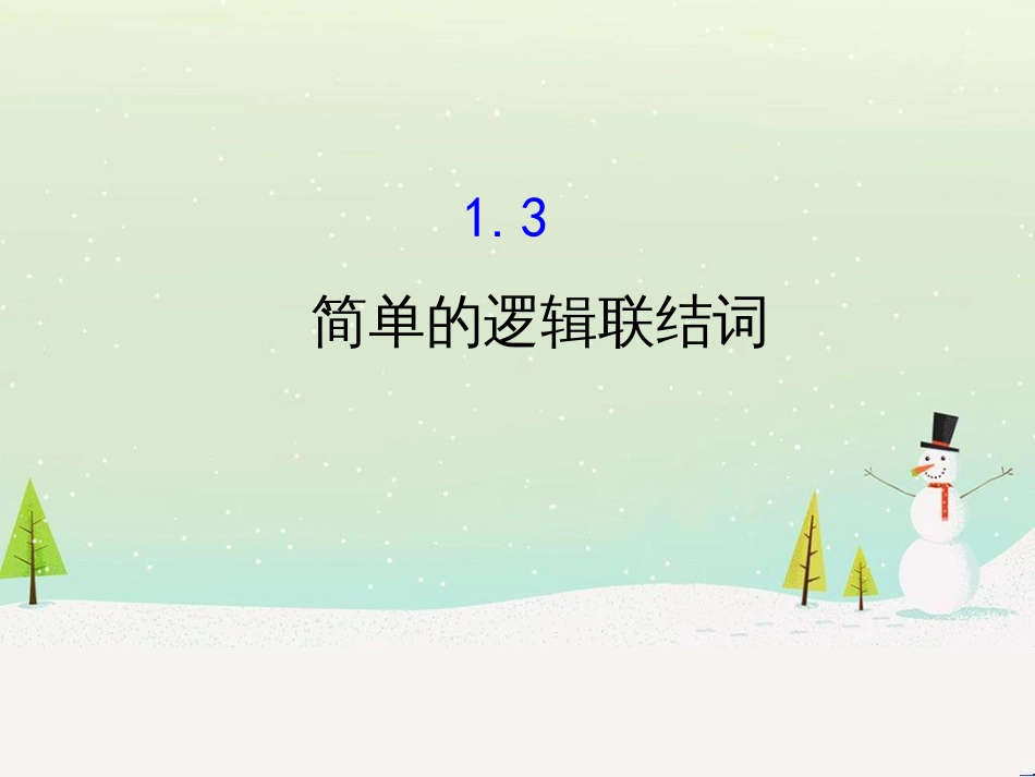 高中政治 第1课 生活在人民当家作主的国家 第2框 政治权利与义务参与政治生活的基础课件 新人教版必修2 (1437)_第1页
