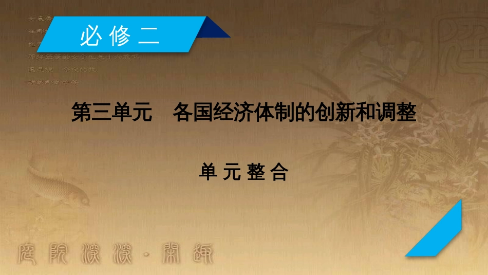 高考历史大一轮复习 第四单元 19世纪以来的世界文化 第35讲 诗歌、小说与戏剧课件 岳麓版必修3 (106)_第2页