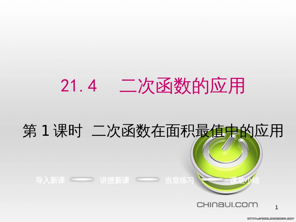 九年级数学上册 23.3.1 相似三角形课件 （新版）华东师大版 (203)_第1页