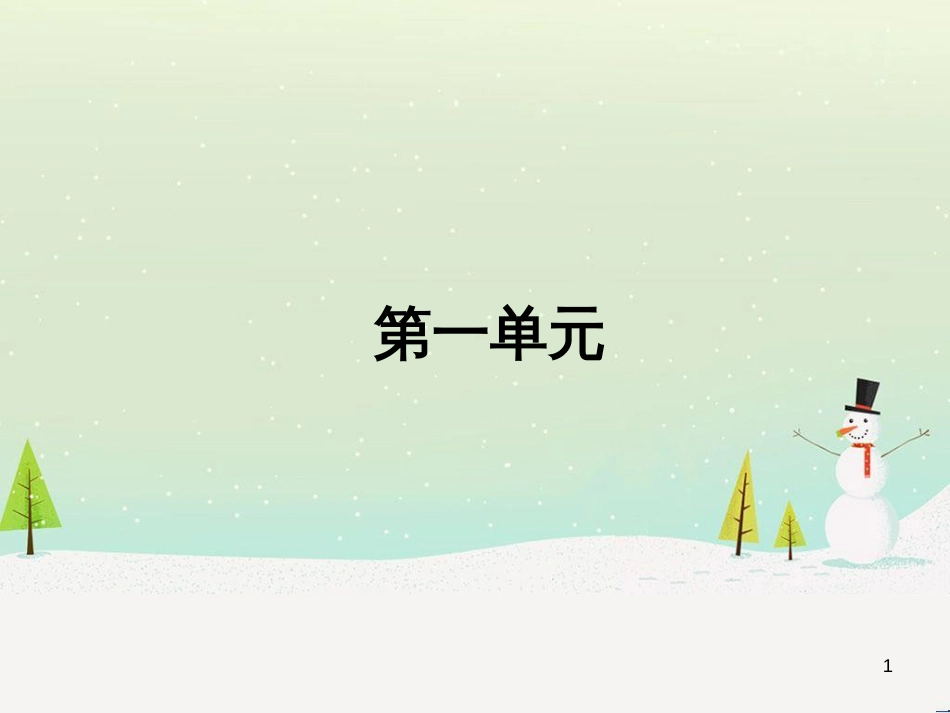 高中政治 第1课 生活在人民当家作主的国家 第2框 政治权利与义务参与政治生活的基础课件 新人教版必修2 (2034)_第1页