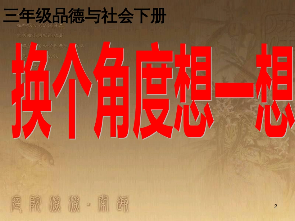 三年级品德与社会下册 2.2 换个角度想一想课件3 新人教版_第2页