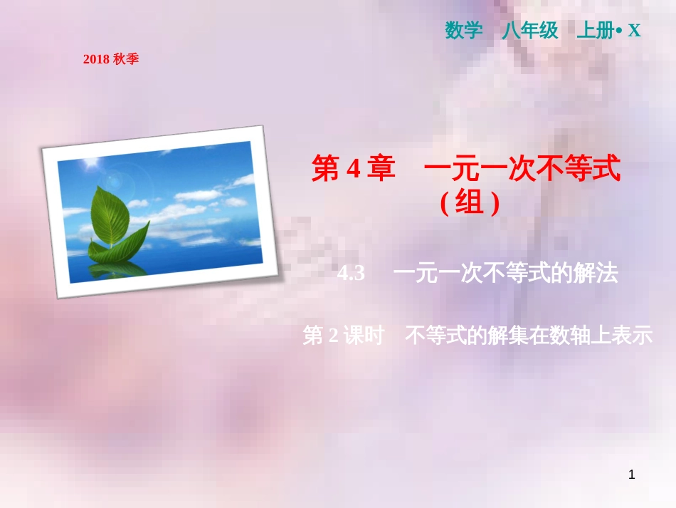 八年级数学上册 第4章 一元一次不等式（组）4.3 一元一次不等式的解法 第2课时 不等式的解集在数轴上表示课件 （新版）湘教版_第1页