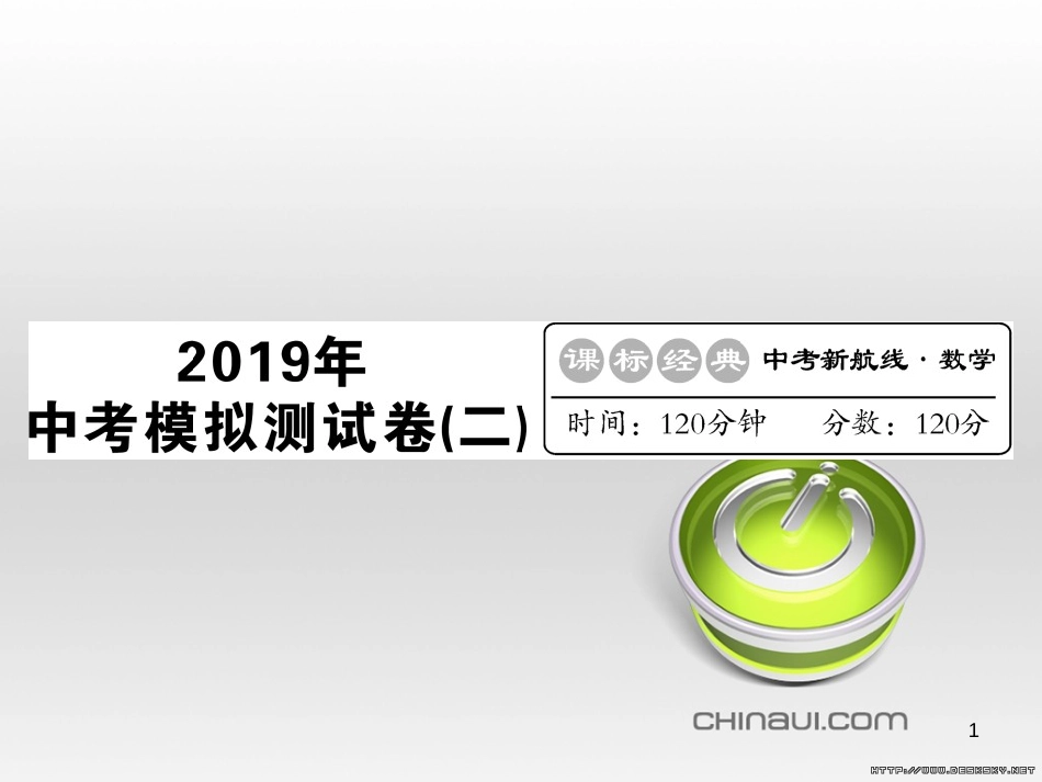 中考数学复习 中考模拟卷(一)课件 (111)_第1页