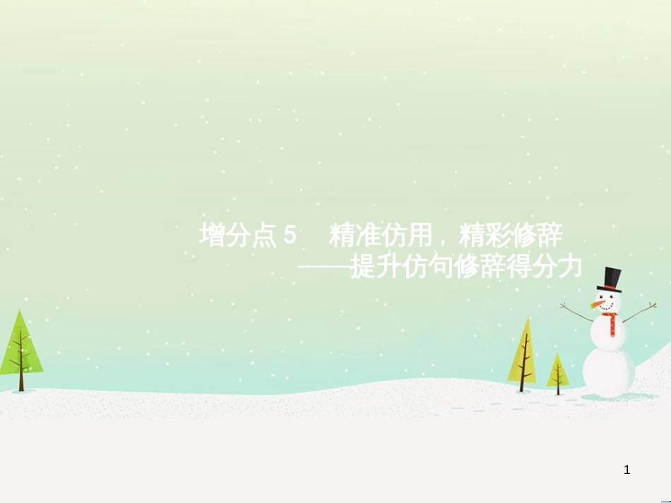 高考语文大二轮复习 增分专题八 写作 23 明确任务,驱动有向-提升任务驱动作文立意力课件 (4)_第1页