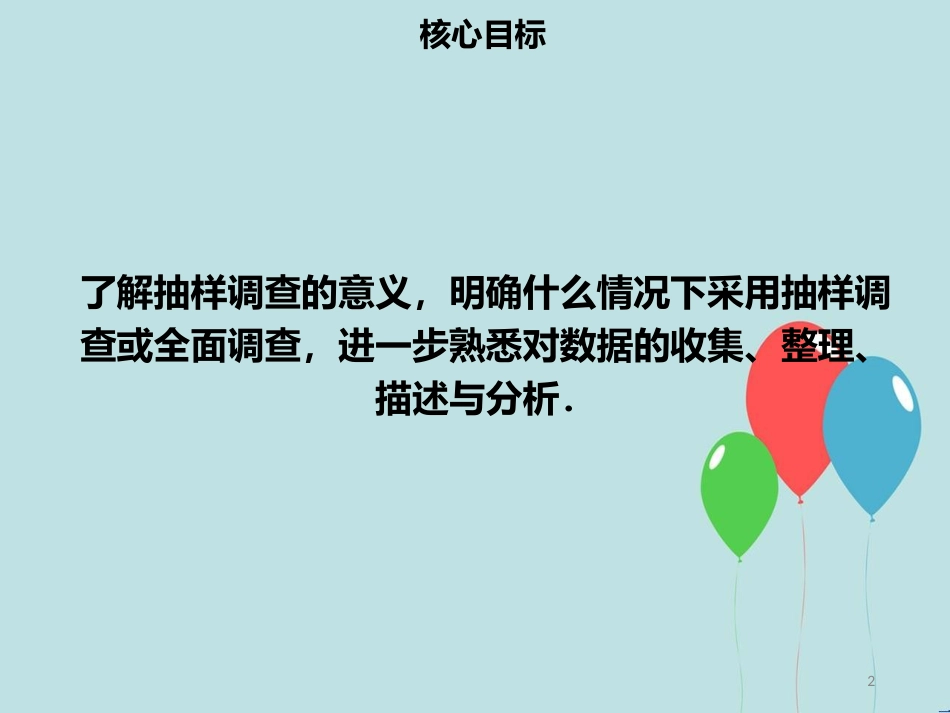 【名师导学】七年级数学下册 第十章 数据的收集、整理与描述 10.1 统计调查（二）课件 （新版）新人教版_第2页