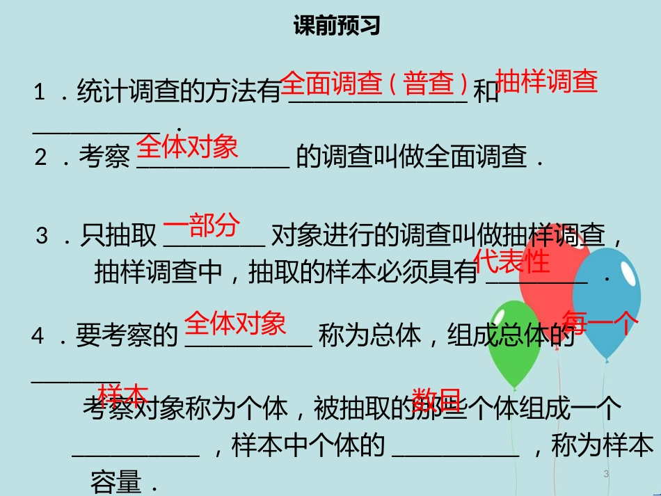 【名师导学】七年级数学下册 第十章 数据的收集、整理与描述 10.1 统计调查（二）课件 （新版）新人教版_第3页