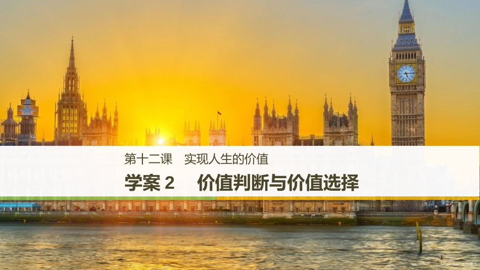 高中政治 第四单元 认识社会与价值选择 第十二课 实现人生的价值 2 价值判断与价值选择课件 新人教版必修4_第1页
