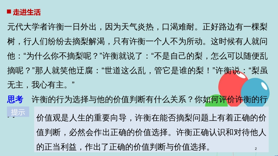 高中政治 第四单元 认识社会与价值选择 第十二课 实现人生的价值 2 价值判断与价值选择课件 新人教版必修4_第2页