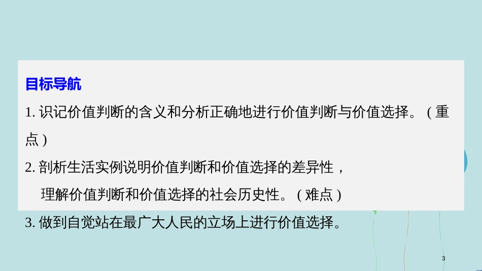 高中政治 第四单元 认识社会与价值选择 第十二课 实现人生的价值 2 价值判断与价值选择课件 新人教版必修4_第3页