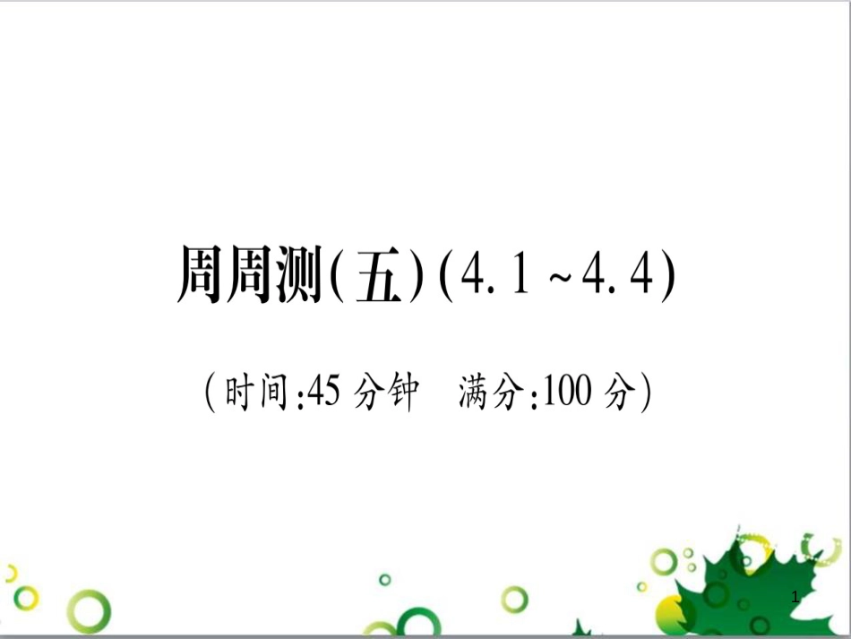 三年级语文上册 第三单元期末总复习课件 新人教版 (828)_第1页