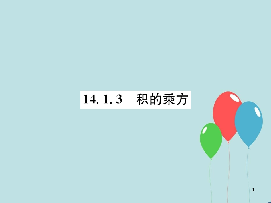 （遵义专版）八年级数学上册 第14章 整式的乘法与因式分解 14.1 整式的乘法 14.1.3 积的乘方习题课件 （新版）新人教版_第1页