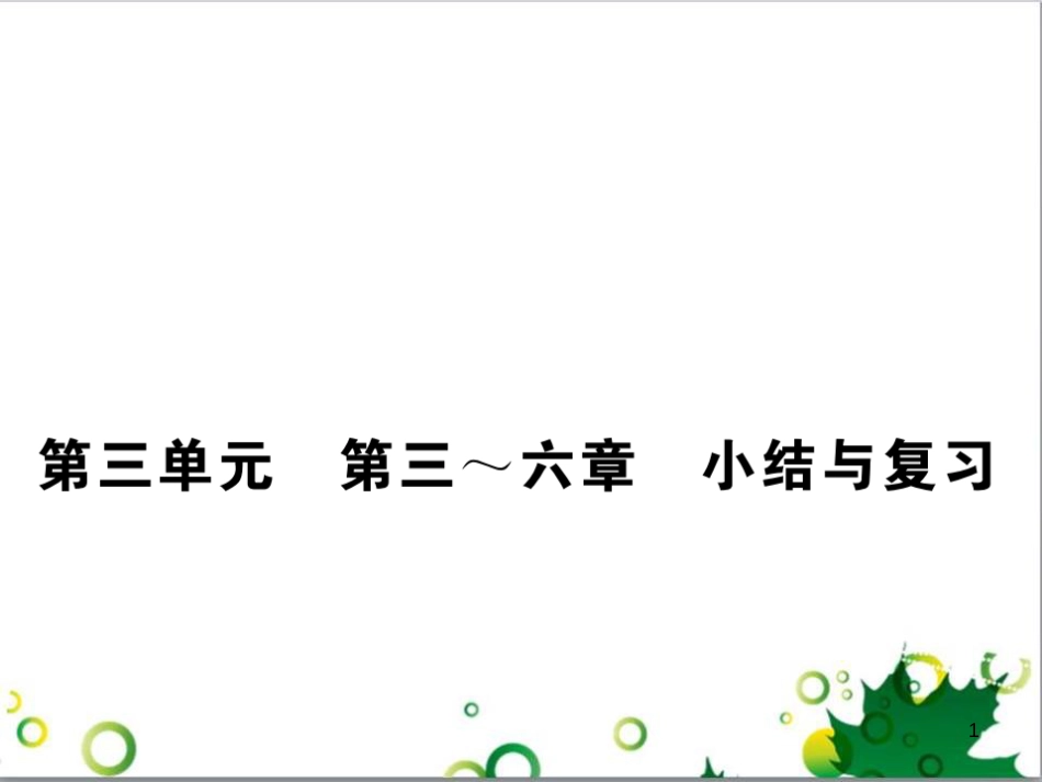 三年级语文上册 第三单元期末总复习课件 新人教版 (1272)_第1页