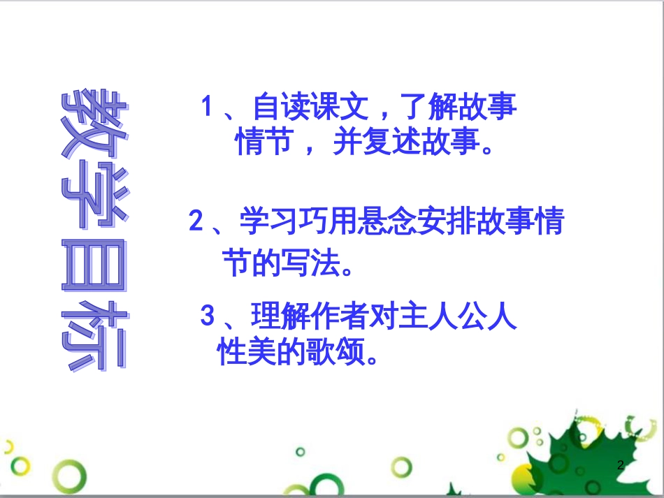 三年级语文上册 第三单元期末总复习课件 新人教版 (1074)_第2页