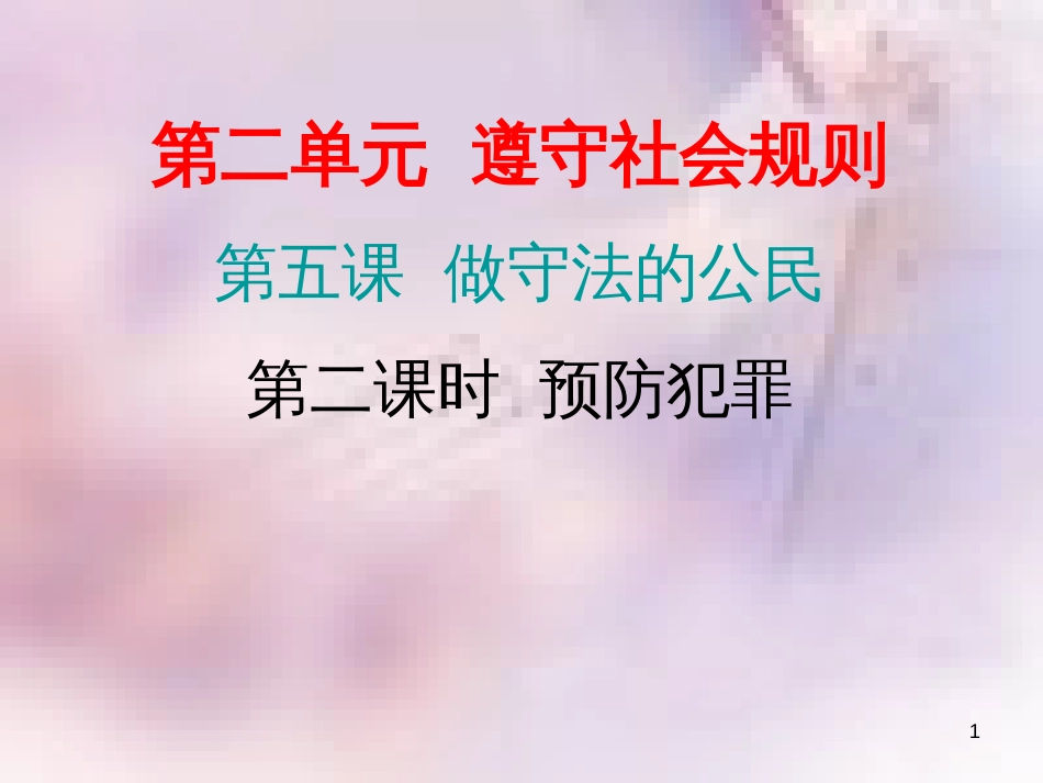 八年级道德与法治上册 第二单元 遵守社会规则 第五课 做守法的公民 第二框 预防犯罪习题课件 新人教版_第1页