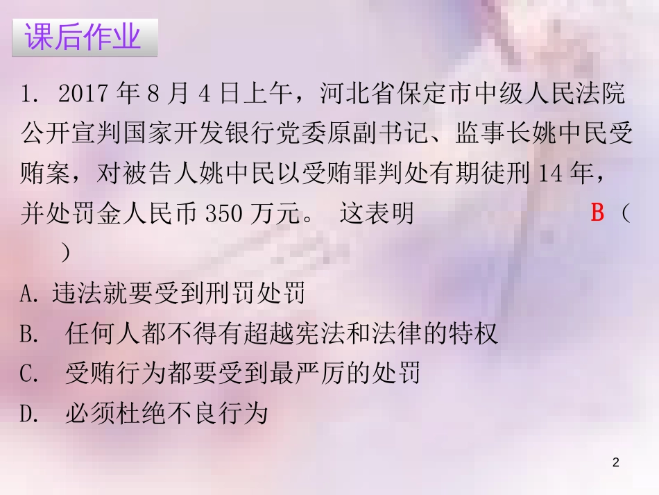 八年级道德与法治上册 第二单元 遵守社会规则 第五课 做守法的公民 第二框 预防犯罪习题课件 新人教版_第2页