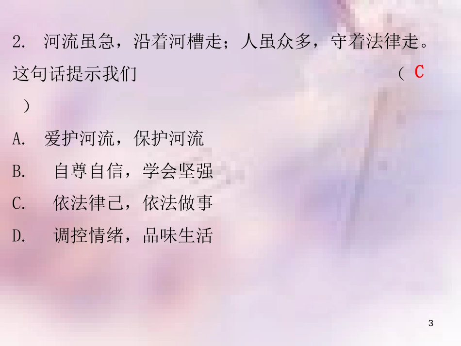 八年级道德与法治上册 第二单元 遵守社会规则 第五课 做守法的公民 第二框 预防犯罪习题课件 新人教版_第3页