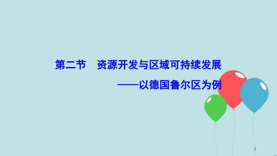 高中地理 第三单元 区域资源、环境与可持续发 第二节 资源开发与区域可持续发展--以德国鲁尔区为例课件 鲁教版必修3_第1页
