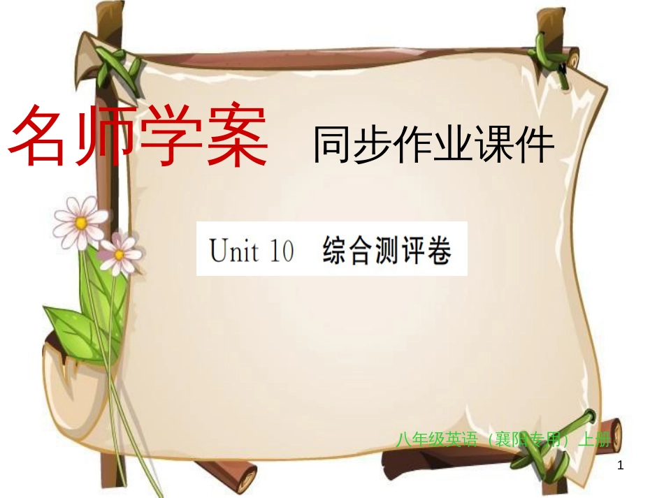 （襄阳专用）八年级英语上册 Unit 10 If you go to the party you’ll have a great time综合测评卷习题课件 （新版）人教新目标版_第1页