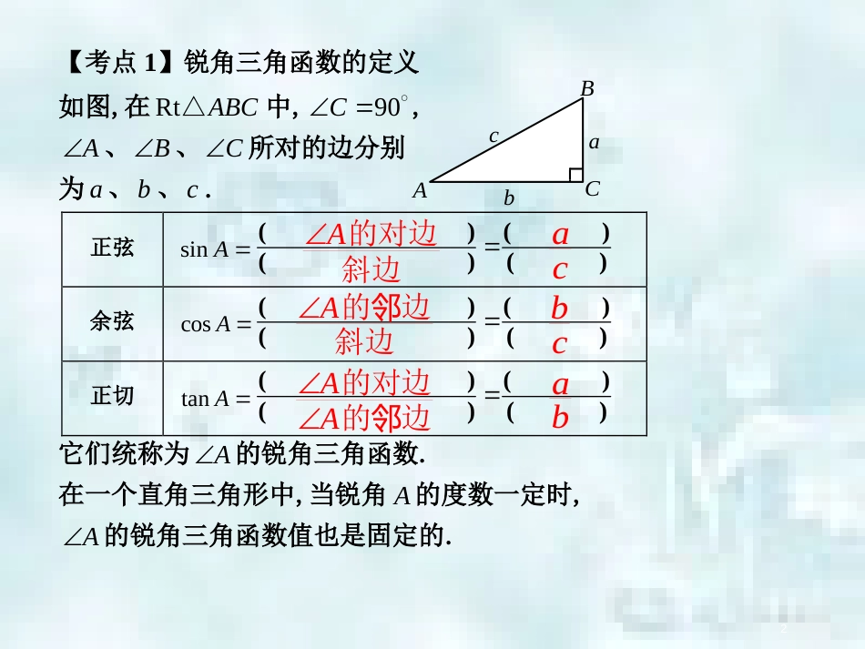 中考数学总复习 第三部分 图形与几何 第8单元 锐角三角函数与圆 第35课时 锐角三角函数优质课件 新人教版_第2页