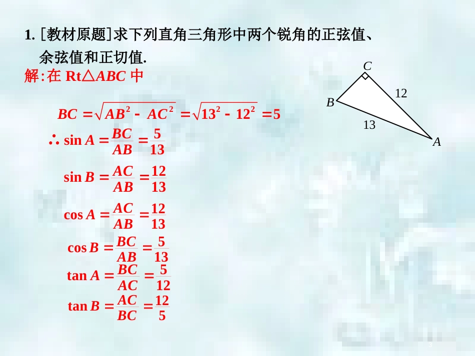 中考数学总复习 第三部分 图形与几何 第8单元 锐角三角函数与圆 第35课时 锐角三角函数优质课件 新人教版_第3页