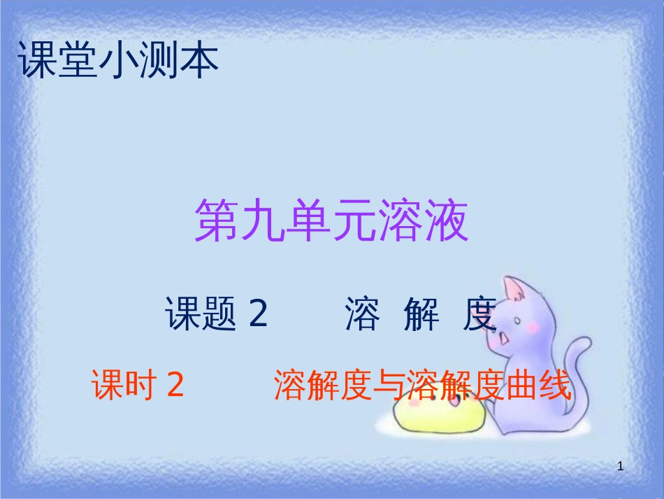 九年级化学下册 第九单元 溶液 课题2 溶解度 课时2 溶解度与溶解度曲线（小测本）课件 （新版）新人教版_第1页