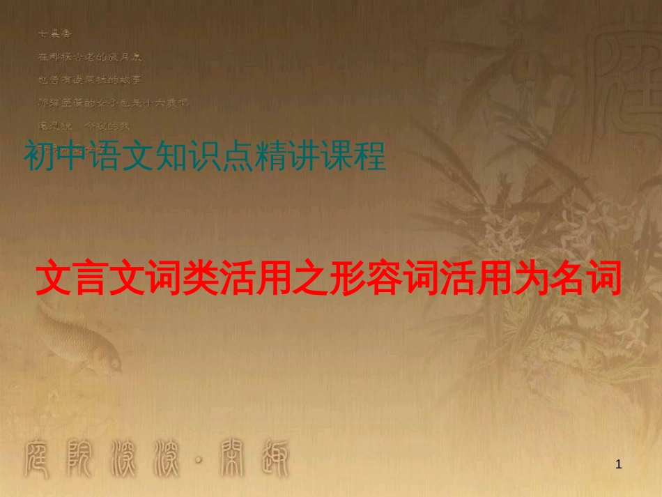 七年级语文上册 阅读考点精讲 文言文 文言文词类活用之形容词活用为名词课件 新人教版_第1页