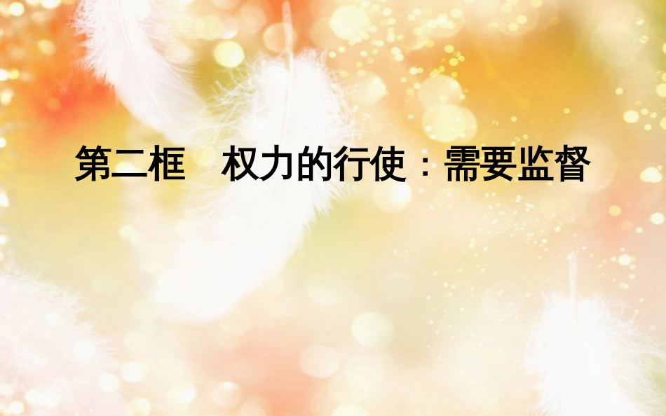 高中政治 第二单元 为人民服务的政府 第四课 我国政府受人民的监督 第二框 权力的行使需要监督课件 新人教版必修2_第1页