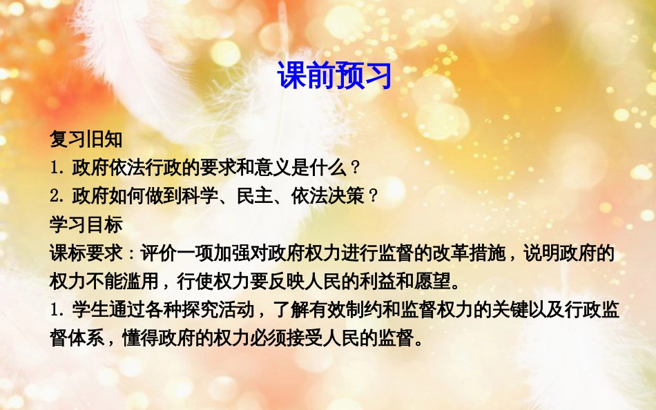 高中政治 第二单元 为人民服务的政府 第四课 我国政府受人民的监督 第二框 权力的行使需要监督课件 新人教版必修2_第3页