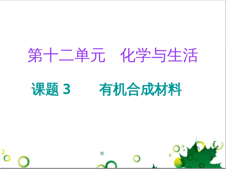 三年级语文上册 第三单元期末总复习课件 新人教版 (605)_第1页