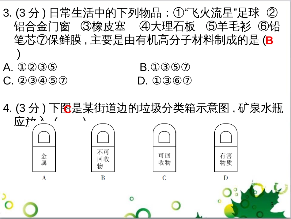 三年级语文上册 第三单元期末总复习课件 新人教版 (605)_第3页