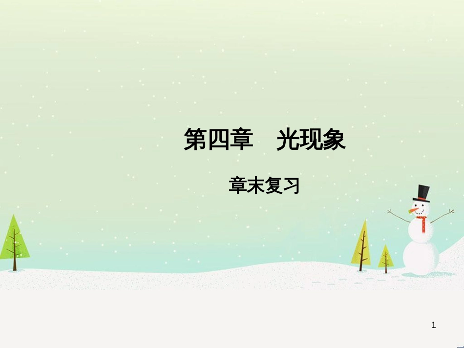 高中政治 第1课 生活在人民当家作主的国家 第2框 政治权利与义务参与政治生活的基础课件 新人教版必修2 (217)_第1页