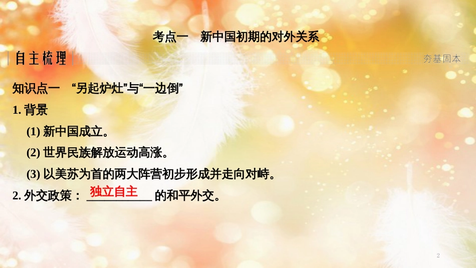 高考历史一轮复习 专题三  现代中国的政治建设、祖国统一与对外关系 第8讲 现代中国的外交关系课件 人民版_第2页