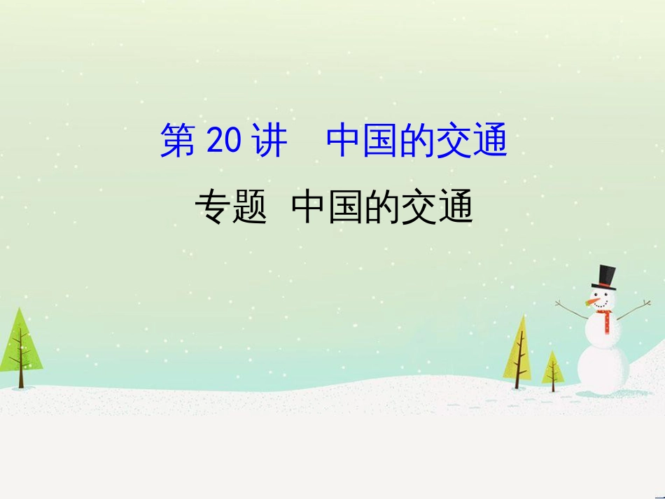 高考地理二轮复习 考前三个月 第二部分 专题二 解题技能提升练 11 基础知识调用专练——破解“基础知识用不上”困惑课件 (595)_第1页
