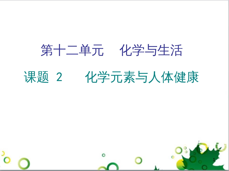 三年级语文上册 第三单元期末总复习课件 新人教版 (674)_第1页
