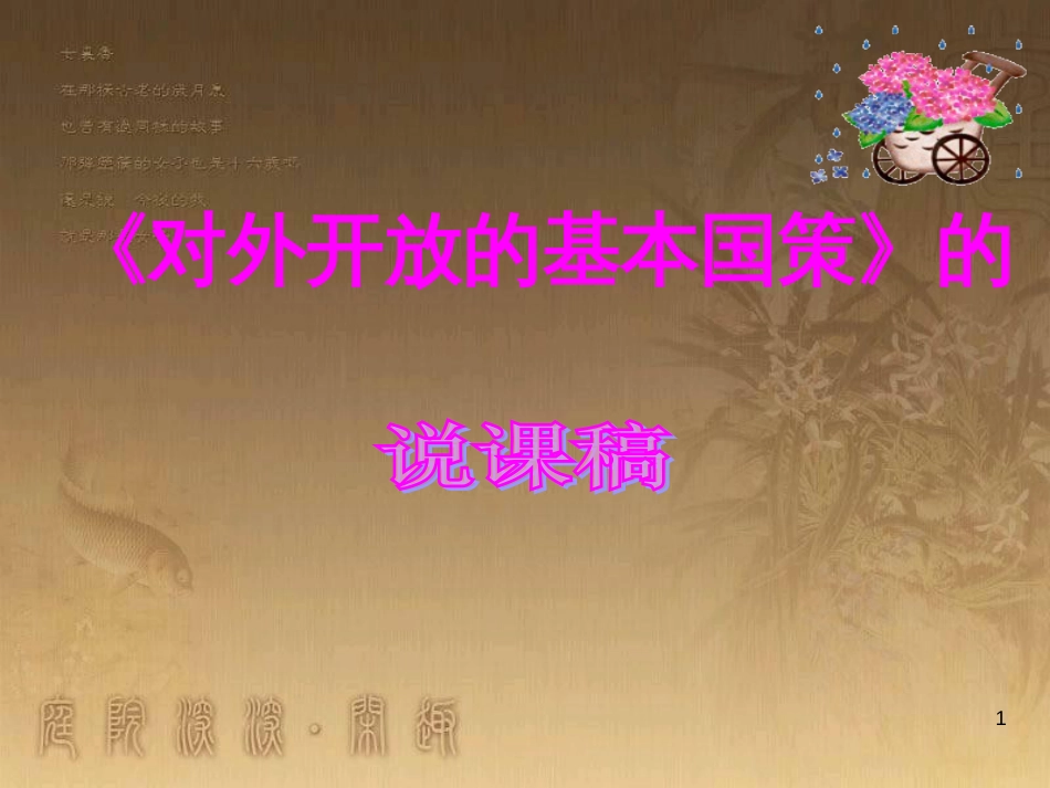 九年级政治全册 第二单元 了解祖国 爱我中华 第四课 了解基本国策与发展战略 第1框 对外开放的基本国策教学课件 新人教版_第1页