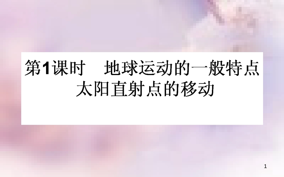 高中地理 第一章 行星地球 1.3 地球的运动 1.3.1 地球运动的一般特点导学课件 新人教版必修1_第1页