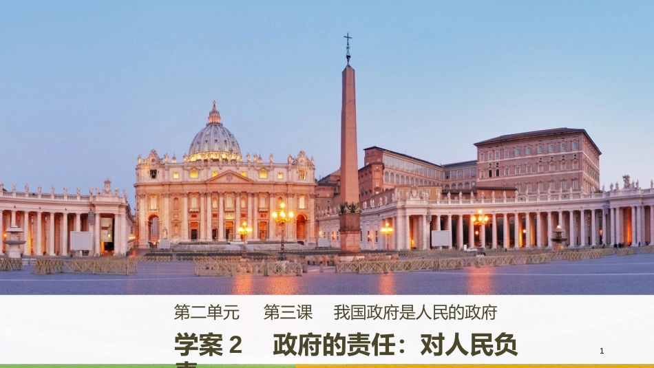 高中政治 第二单元 为人民服务的政府 第三课 我国政府是人民的政府 2 政府的责任：对人民负责课件 新人教版必修2_第1页