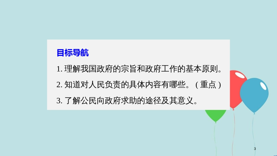 高中政治 第二单元 为人民服务的政府 第三课 我国政府是人民的政府 2 政府的责任：对人民负责课件 新人教版必修2_第3页