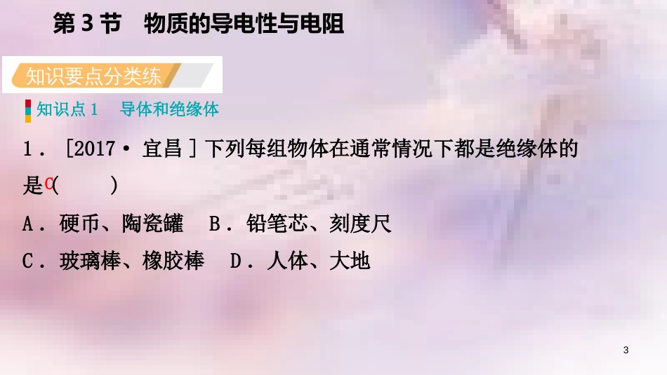 八年级科学上册 第4章 电路探秘 4.3 物质的导电性与电阻 4.3.1 物质的导电性练习课件 （新版）浙教版_第3页