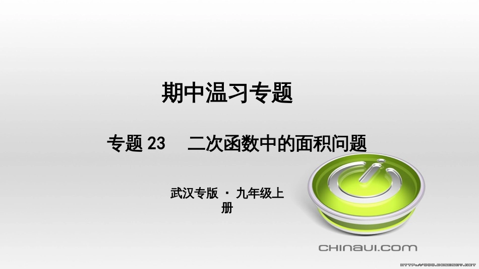 九年级数学上册 期中复习专题 专题26 旋转与最值课件 （新版）新人教版 (47)_第1页