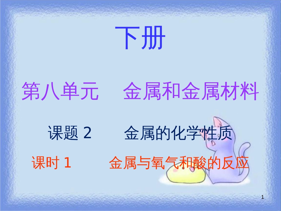 九年级化学下册 第八单元 金属和金属材料 课题2 金属的化学性质 课时1 金属与氧气和酸的反应（内文）课件 （新版）新人教版_第1页