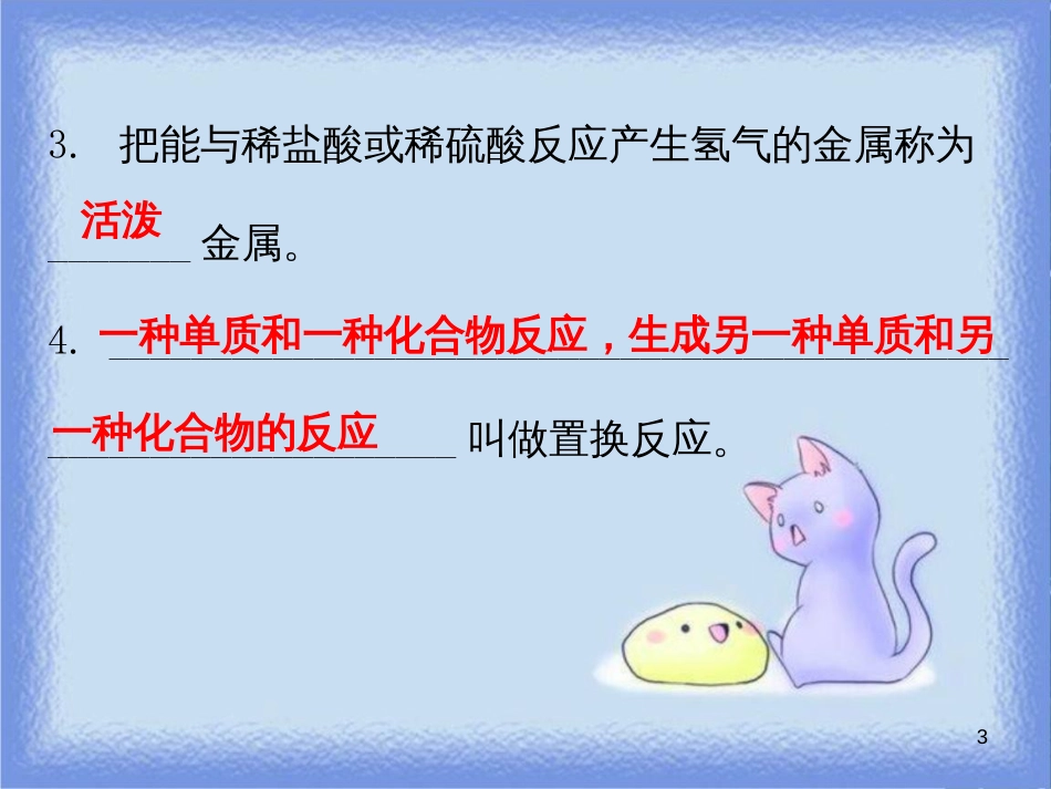 九年级化学下册 第八单元 金属和金属材料 课题2 金属的化学性质 课时1 金属与氧气和酸的反应（内文）课件 （新版）新人教版_第3页