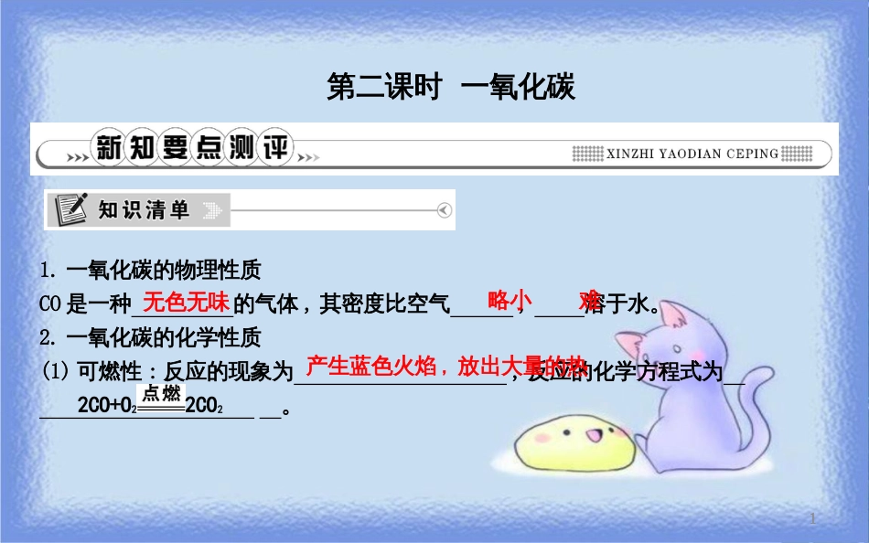九年级化学上册 第六单元《碳和碳的氧化物》课题3 二氧化碳和一氧化碳 第2课时 一氧化碳课件 （新版）新人教版_第1页