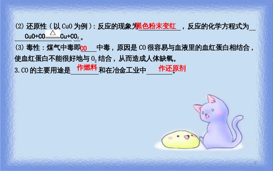 九年级化学上册 第六单元《碳和碳的氧化物》课题3 二氧化碳和一氧化碳 第2课时 一氧化碳课件 （新版）新人教版_第2页