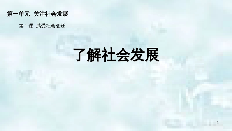 九年级道德与法治上册 第一单元 关注社会发展 第1课 感受社会变迁 第1框 了解社会发展优质课件 苏教版_第1页