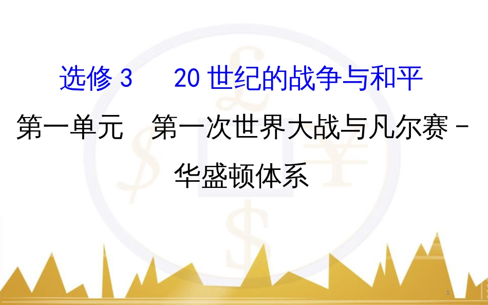 高考历史一轮复习 中外历史人物评说 第一单元 中外的政治家、思想家和科学家课件 新人教版选修4 (4)_第1页