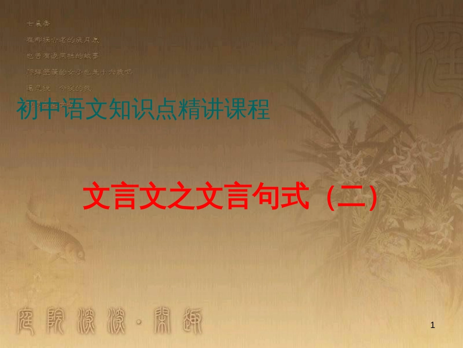 七年级语文上册 阅读考点精讲 文言文 文言文之文言句式（二）课件 新人教版_第1页