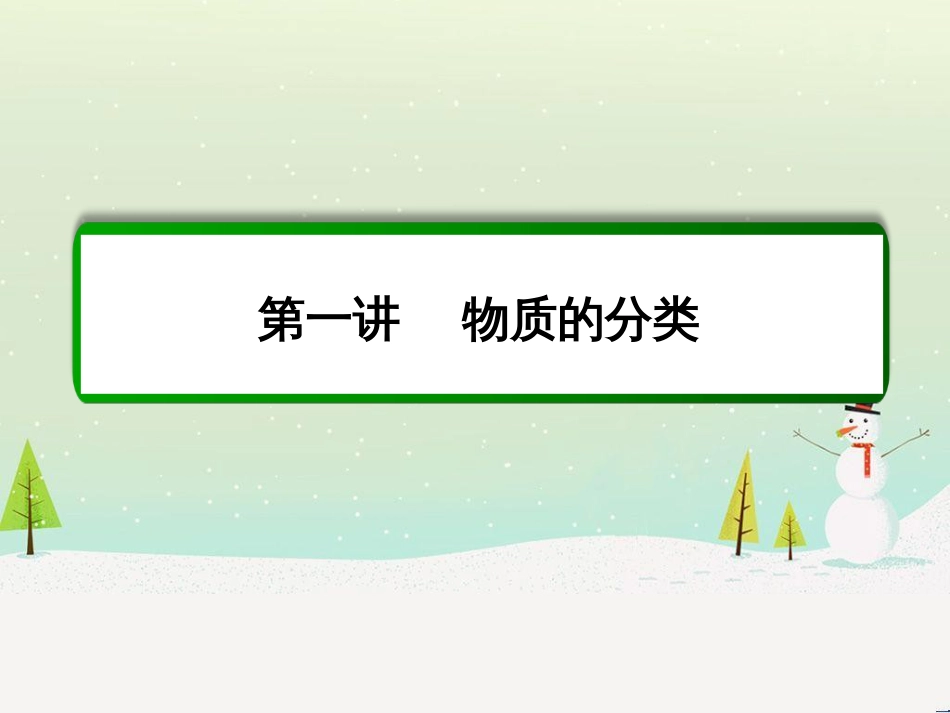 高考化学一轮复习 第1章 化学计量在实验中的应用 第1讲 物质的量 气体摩尔体积课件 新人教版 (240)_第2页