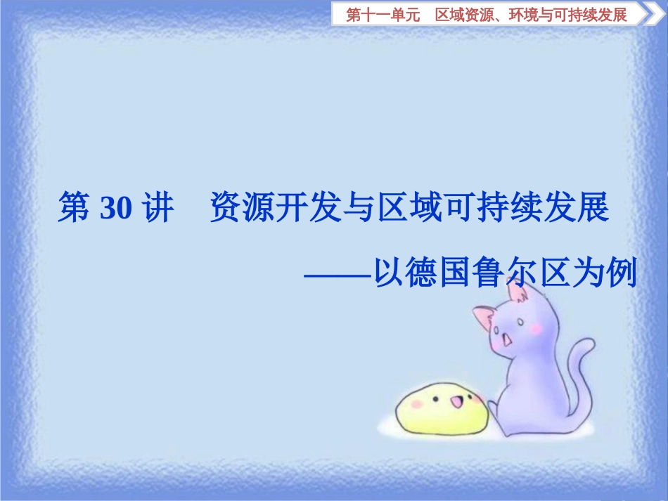 高考地理一轮复习 第11章 区域资源、环境与可持续发展 第30讲 资源开发与区域可持续发展——以德国鲁尔区为例课件 鲁教版_第1页